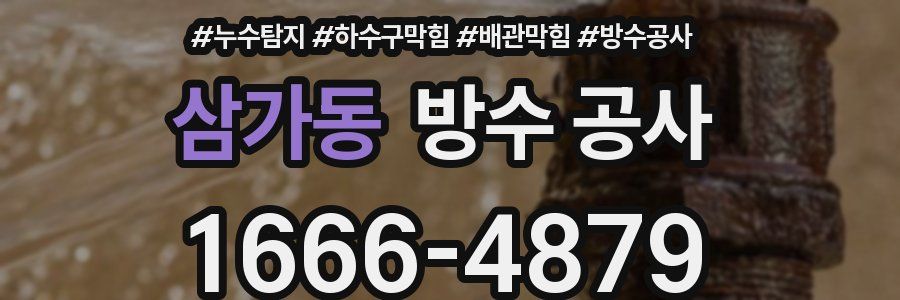 삼가동 방수 공사