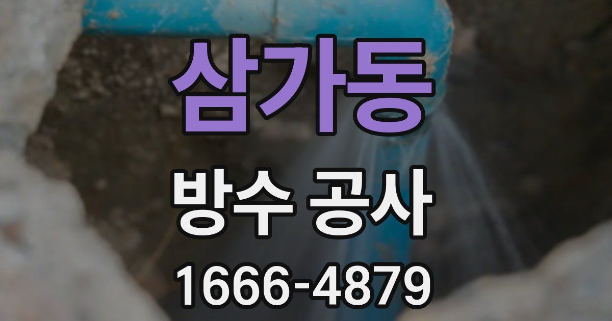 삼가동 방수 공사