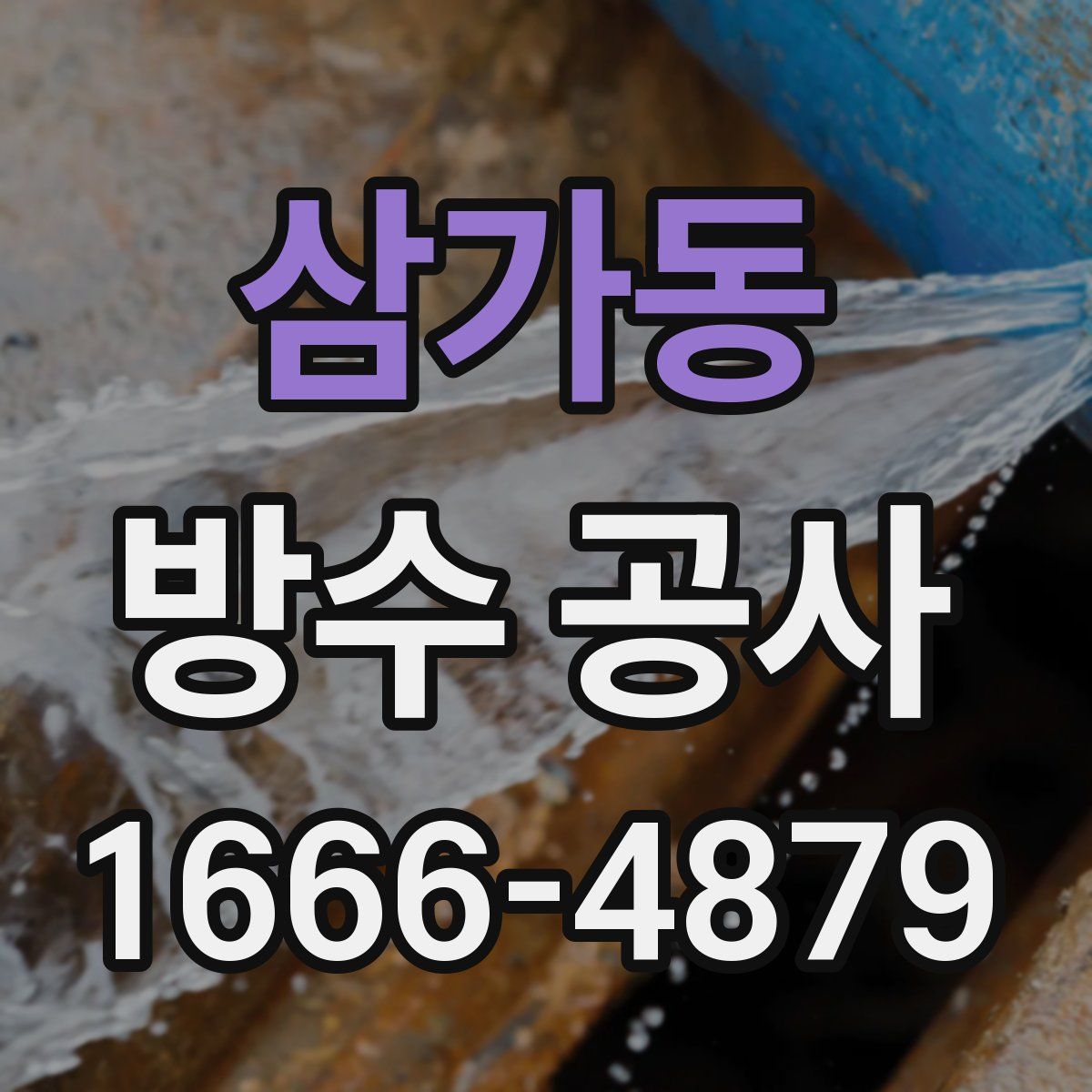 삼가동 방수 공사