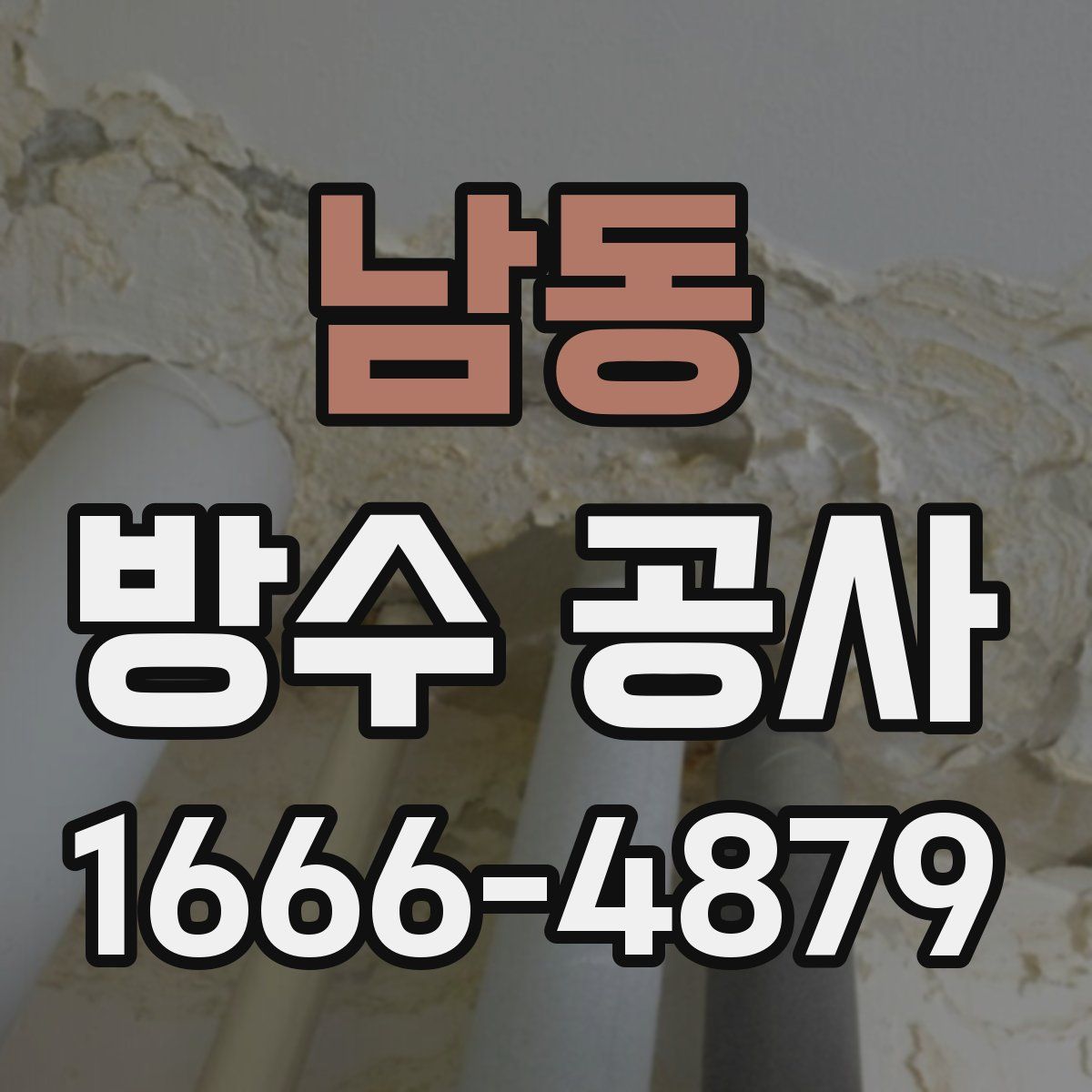 남동 방수 공사