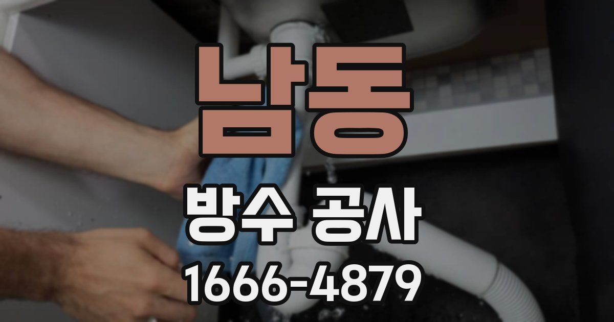 남동 방수 공사