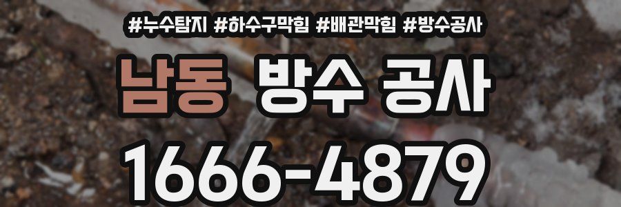 남동 방수 공사