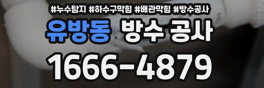유방동 방수 공사