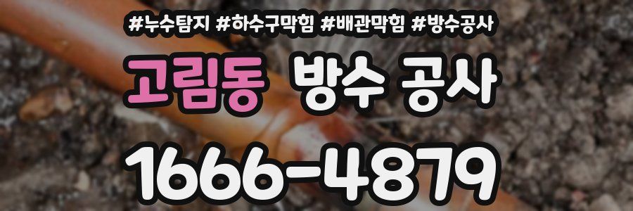 고림동 방수 공사