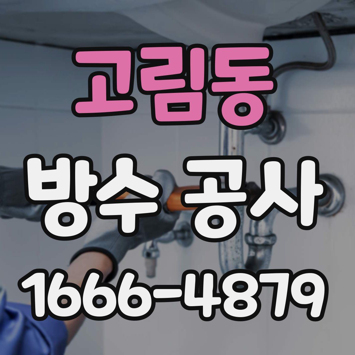 고림동 방수 공사