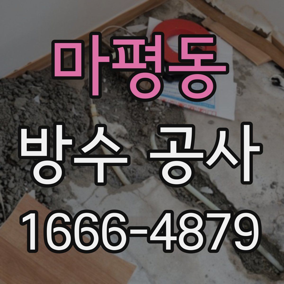마평동 방수 공사