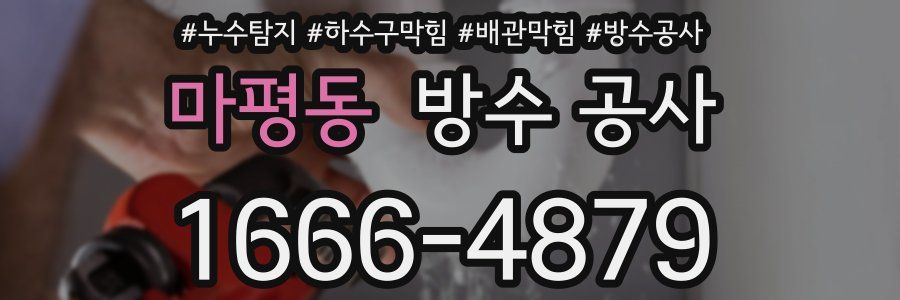 마평동 방수 공사