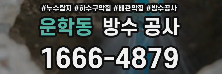 운학동 방수 공사