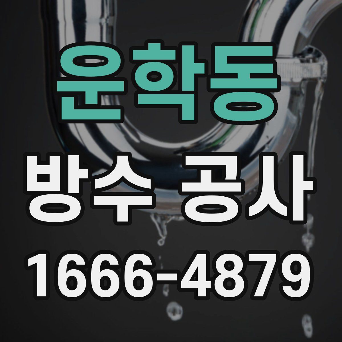 운학동 방수 공사