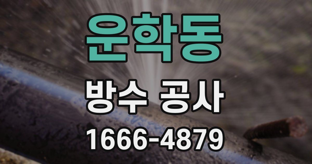 운학동 방수 공사