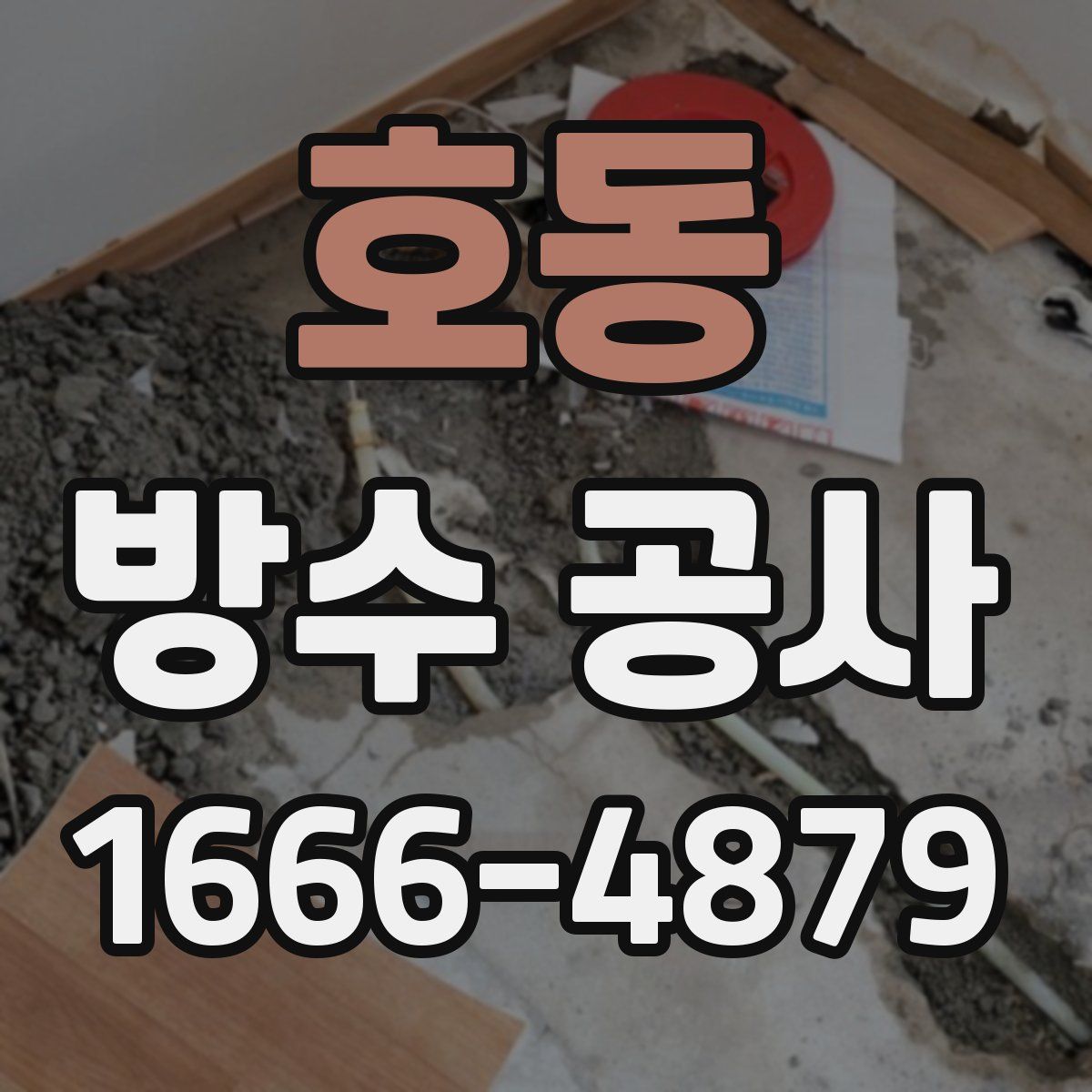 호동 방수 공사