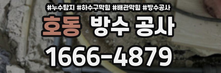 호동 방수 공사