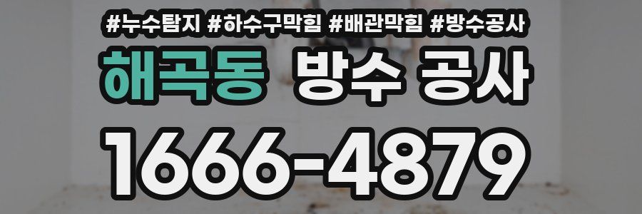 해곡동 방수 공사