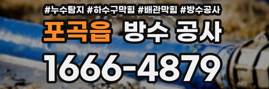 포곡읍 방수 공사