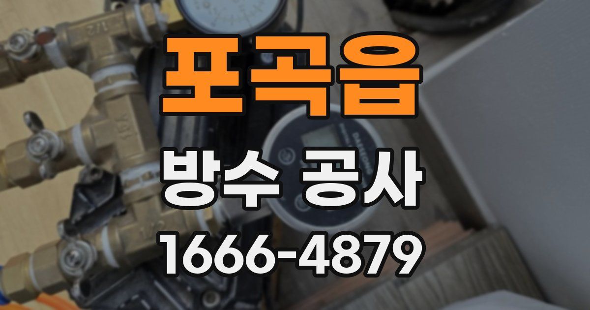 포곡읍 방수 공사