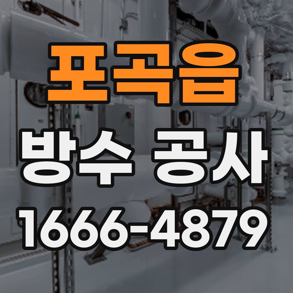 포곡읍 방수 공사