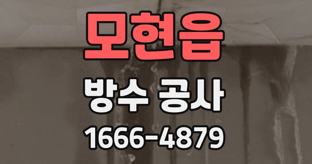 모현읍 방수 공사