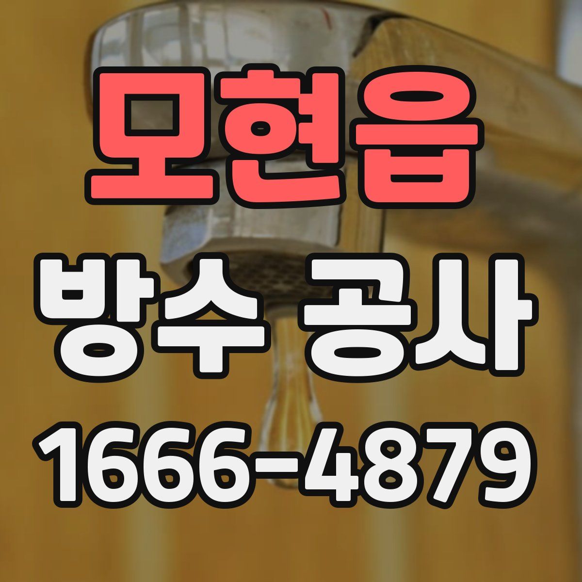 모현읍 방수 공사