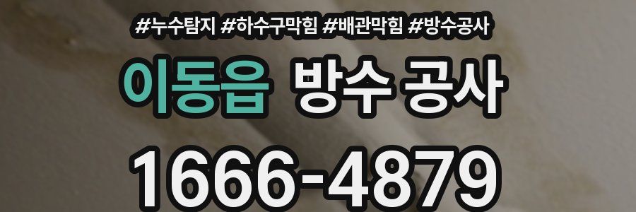 이동읍 방수 공사