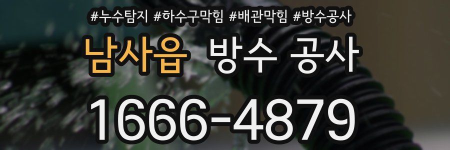 남사읍 방수 공사