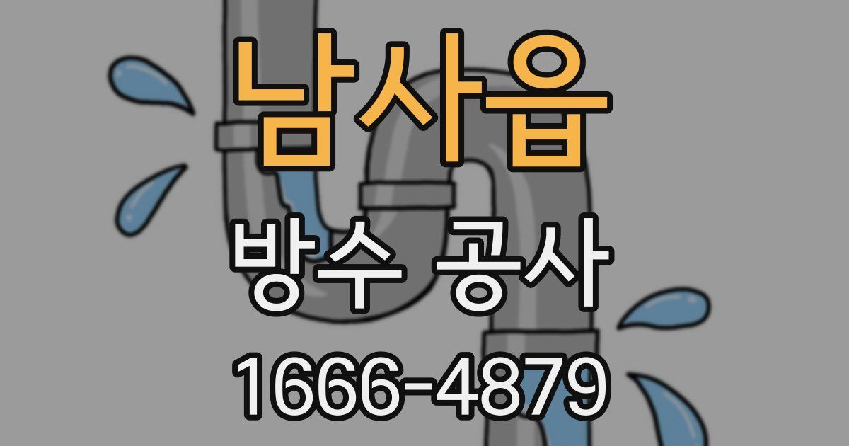 남사읍 방수 공사