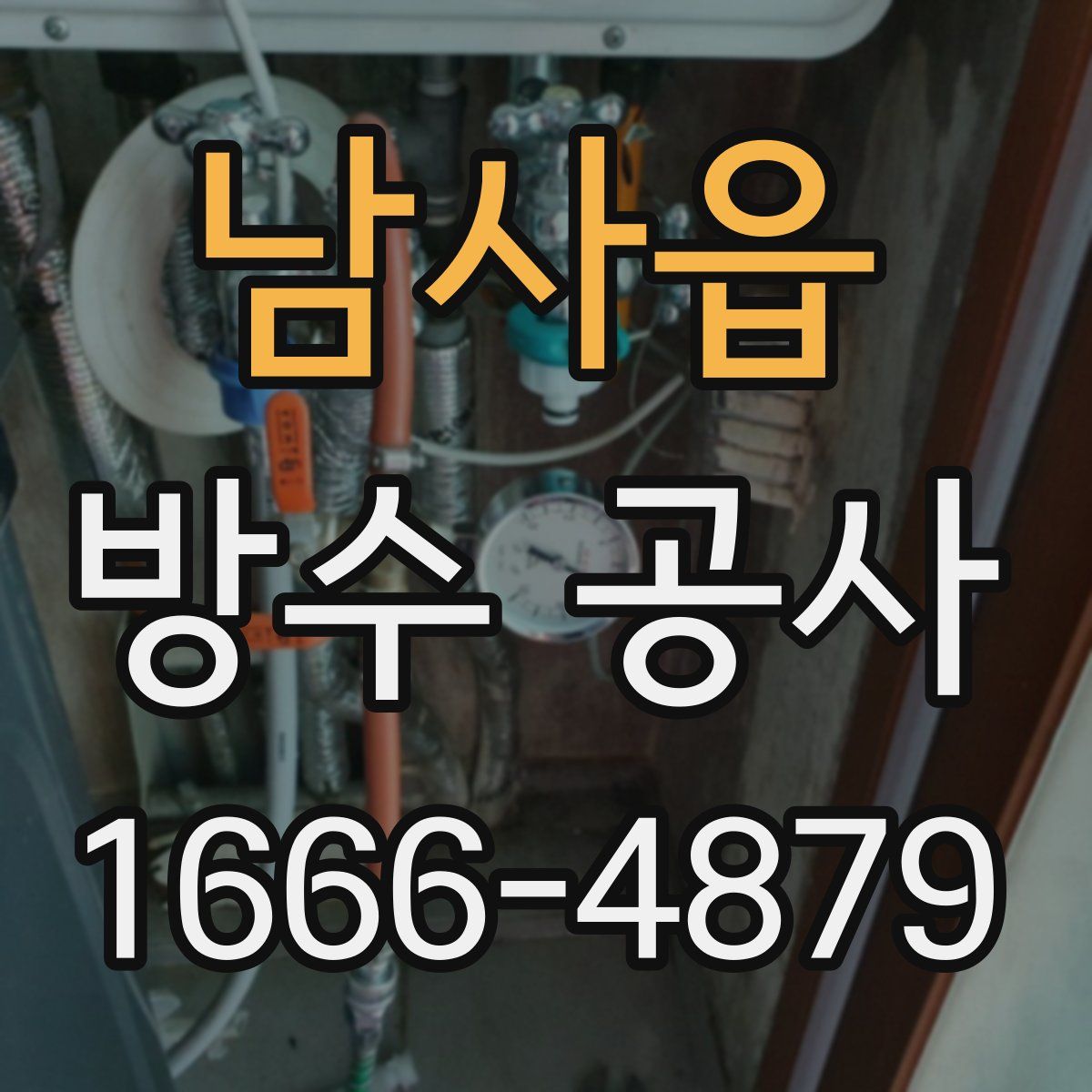 남사읍 방수 공사