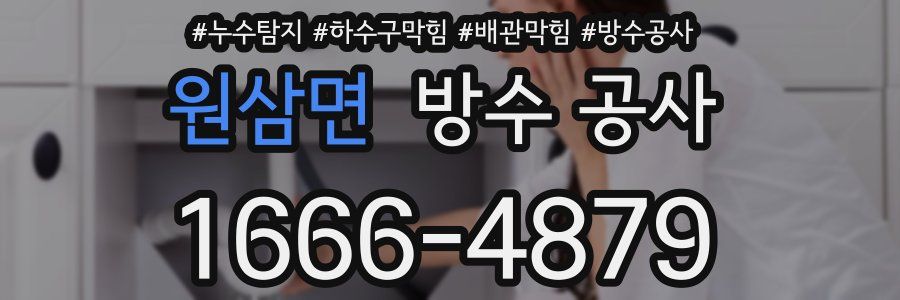 원삼면 방수 공사