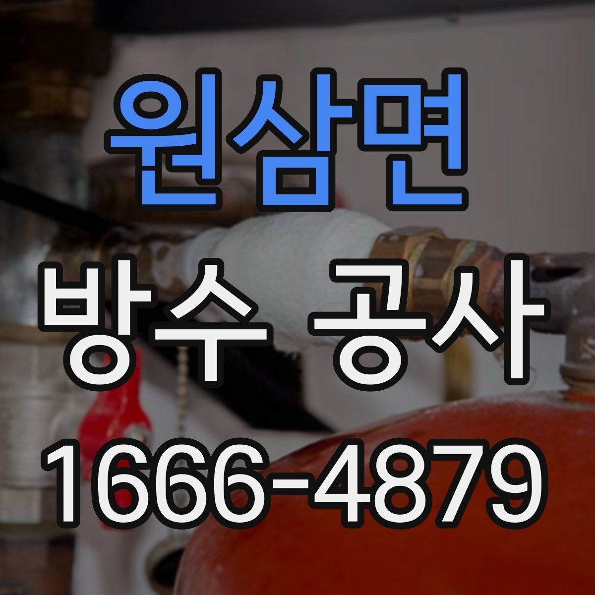 원삼면 방수 공사