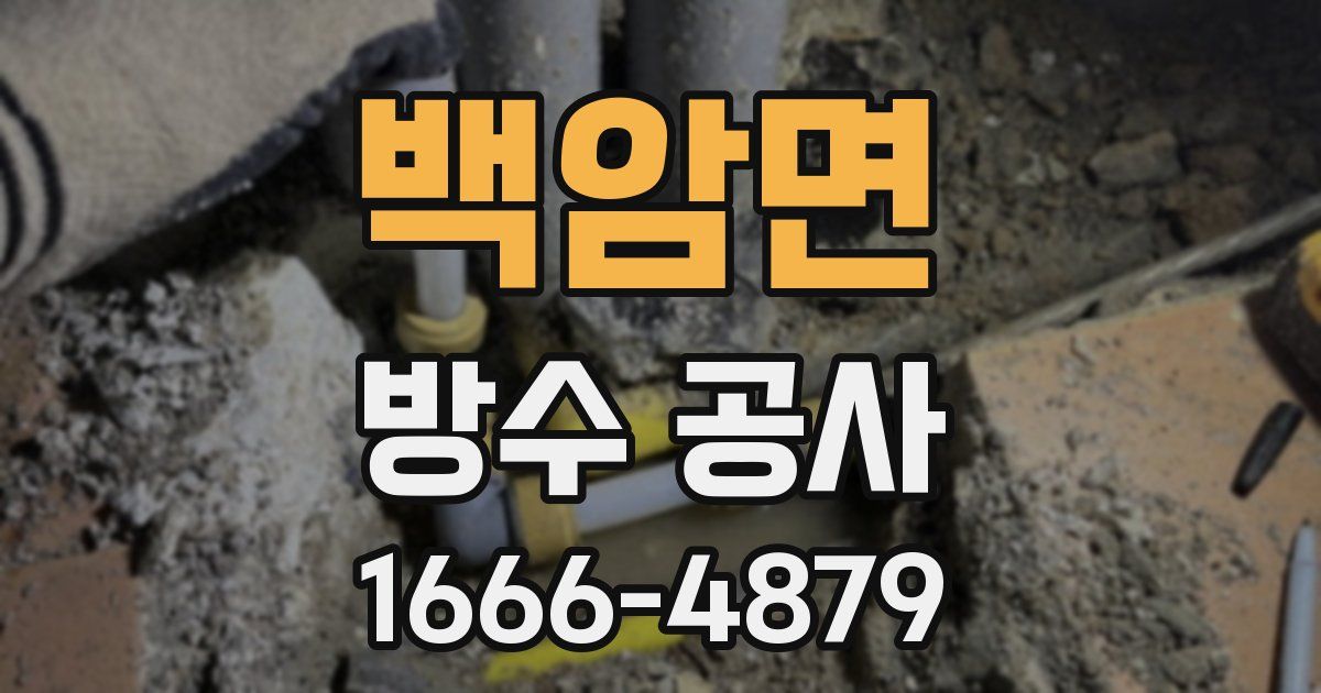 백암면 방수 공사