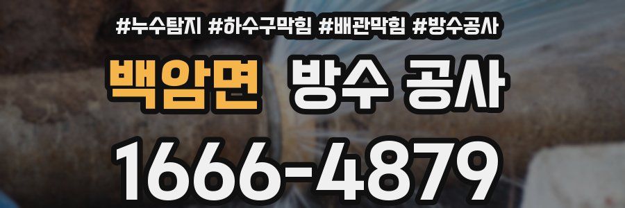 백암면 방수 공사