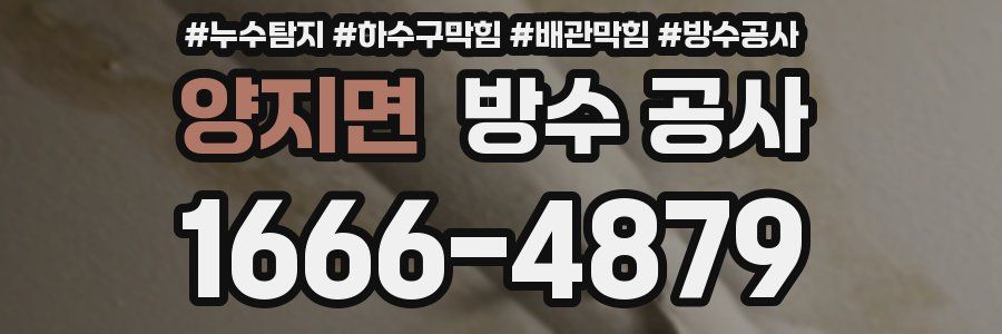 양지면 방수 공사