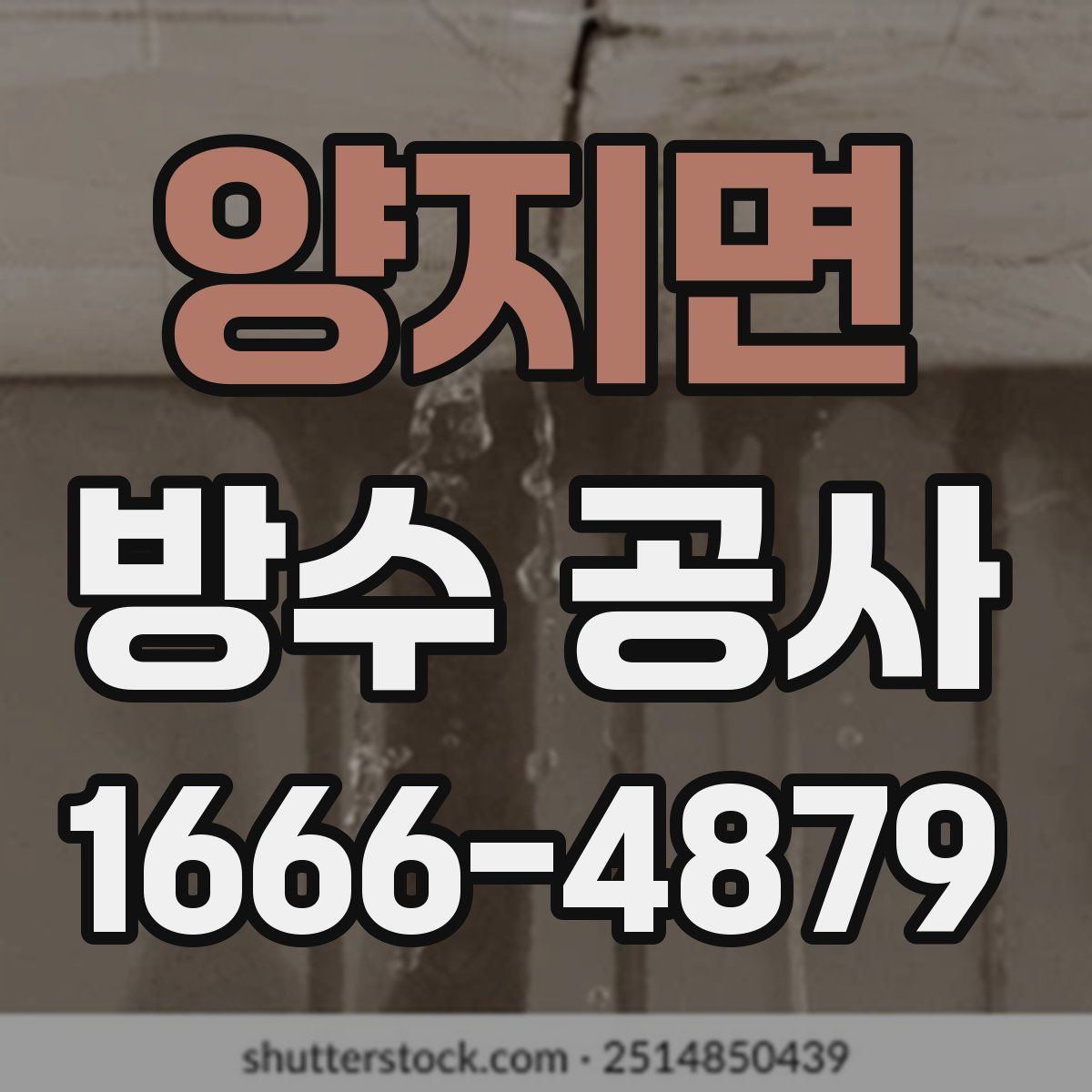 양지면 방수 공사