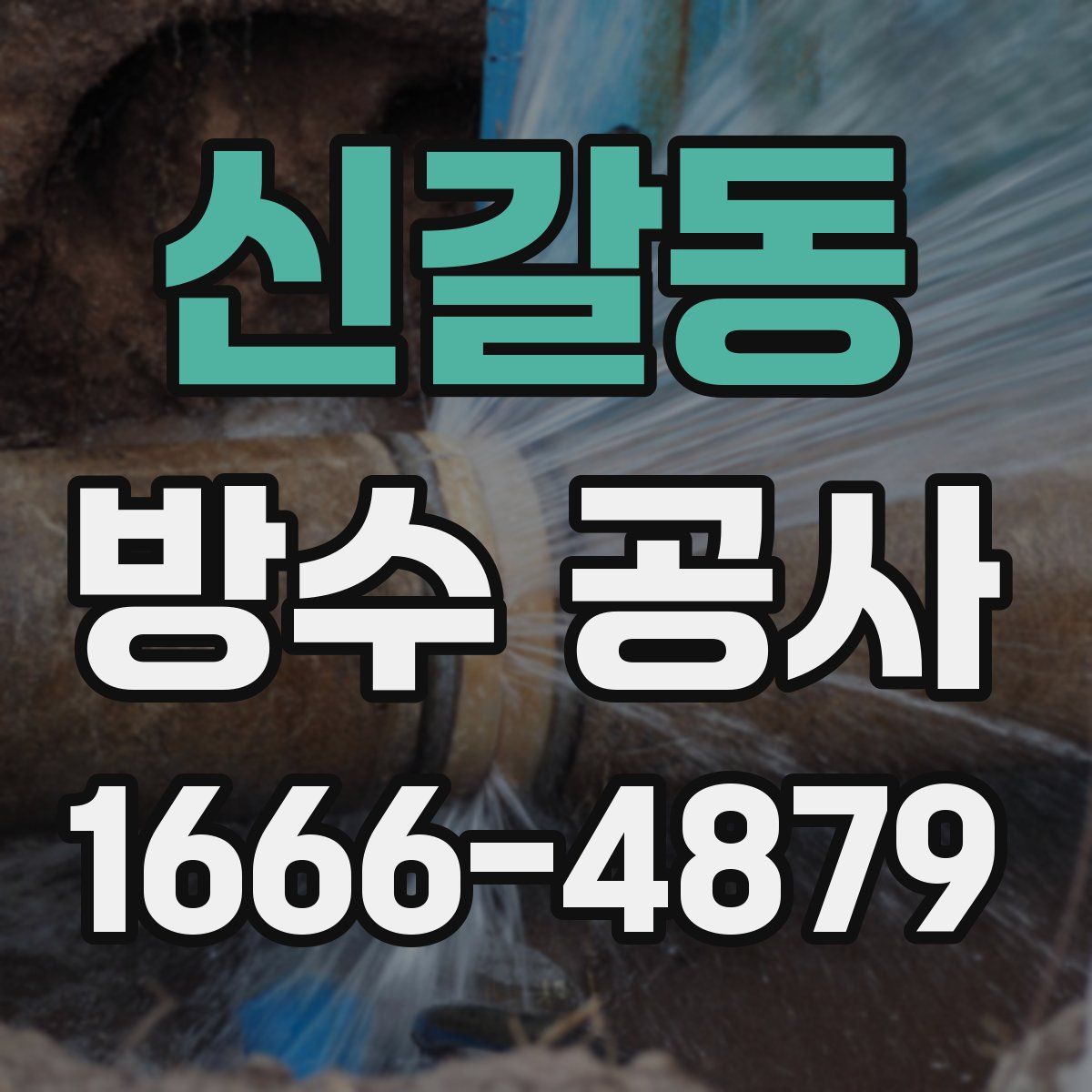 신갈동 방수 공사