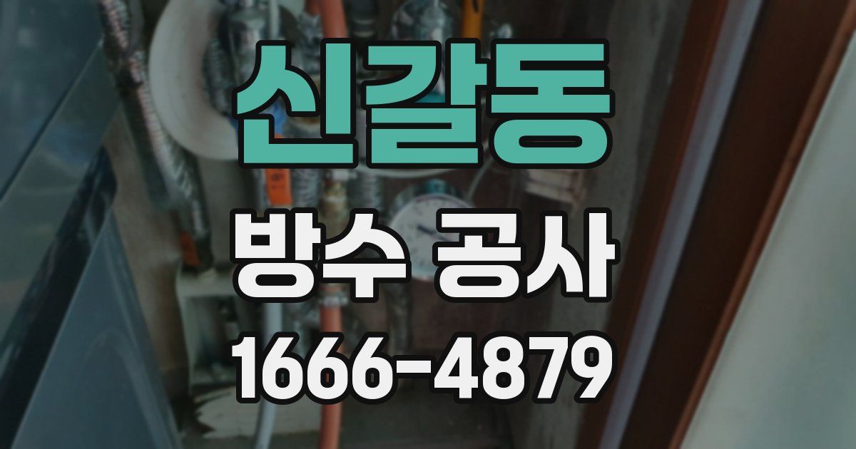 신갈동 방수 공사