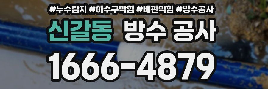 신갈동 방수 공사