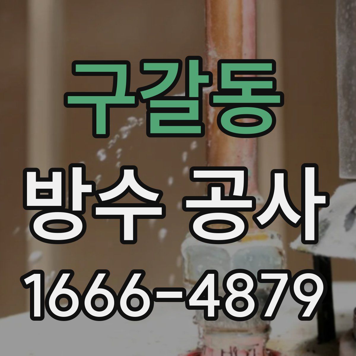 구갈동 방수 공사