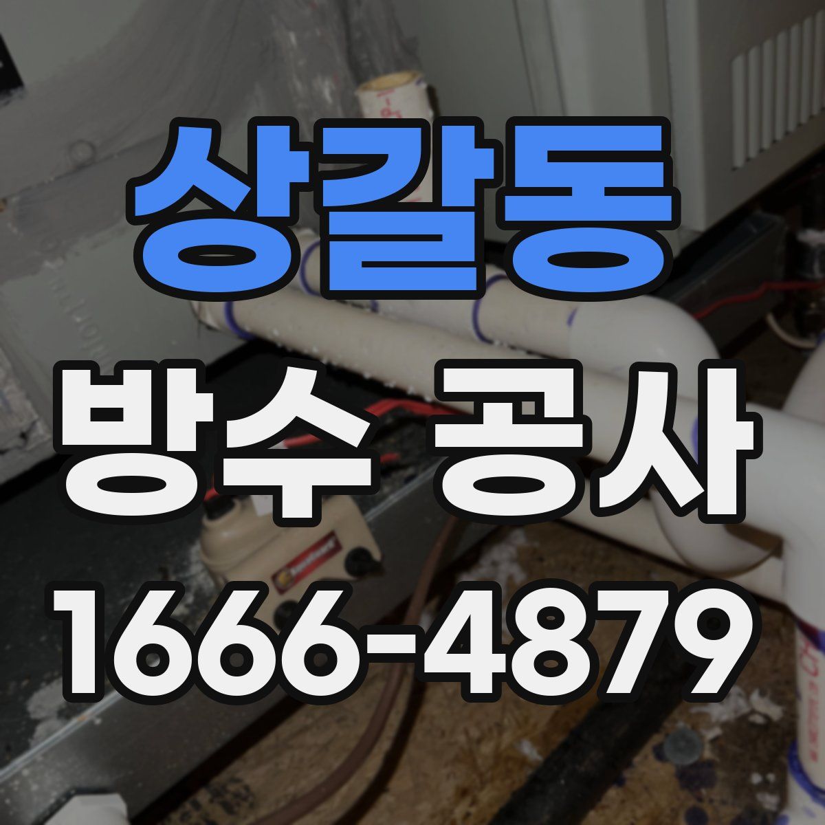 상갈동 방수 공사