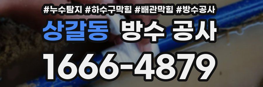 상갈동 방수 공사
