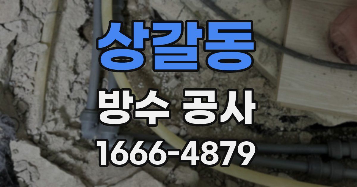 상갈동 방수 공사