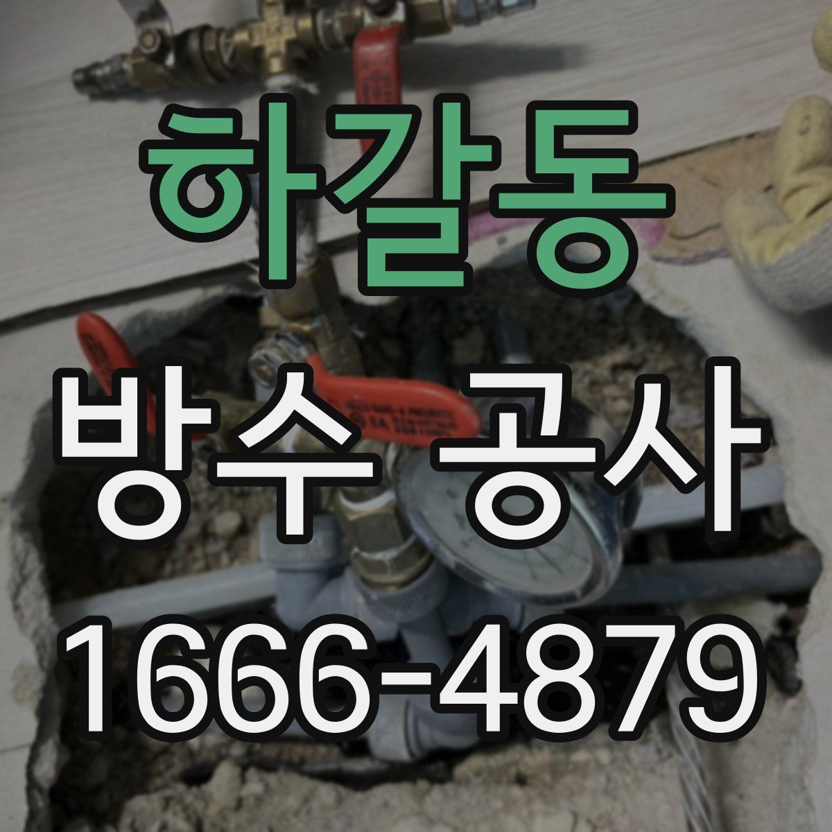 하갈동 방수 공사