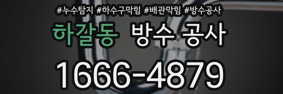하갈동 방수 공사