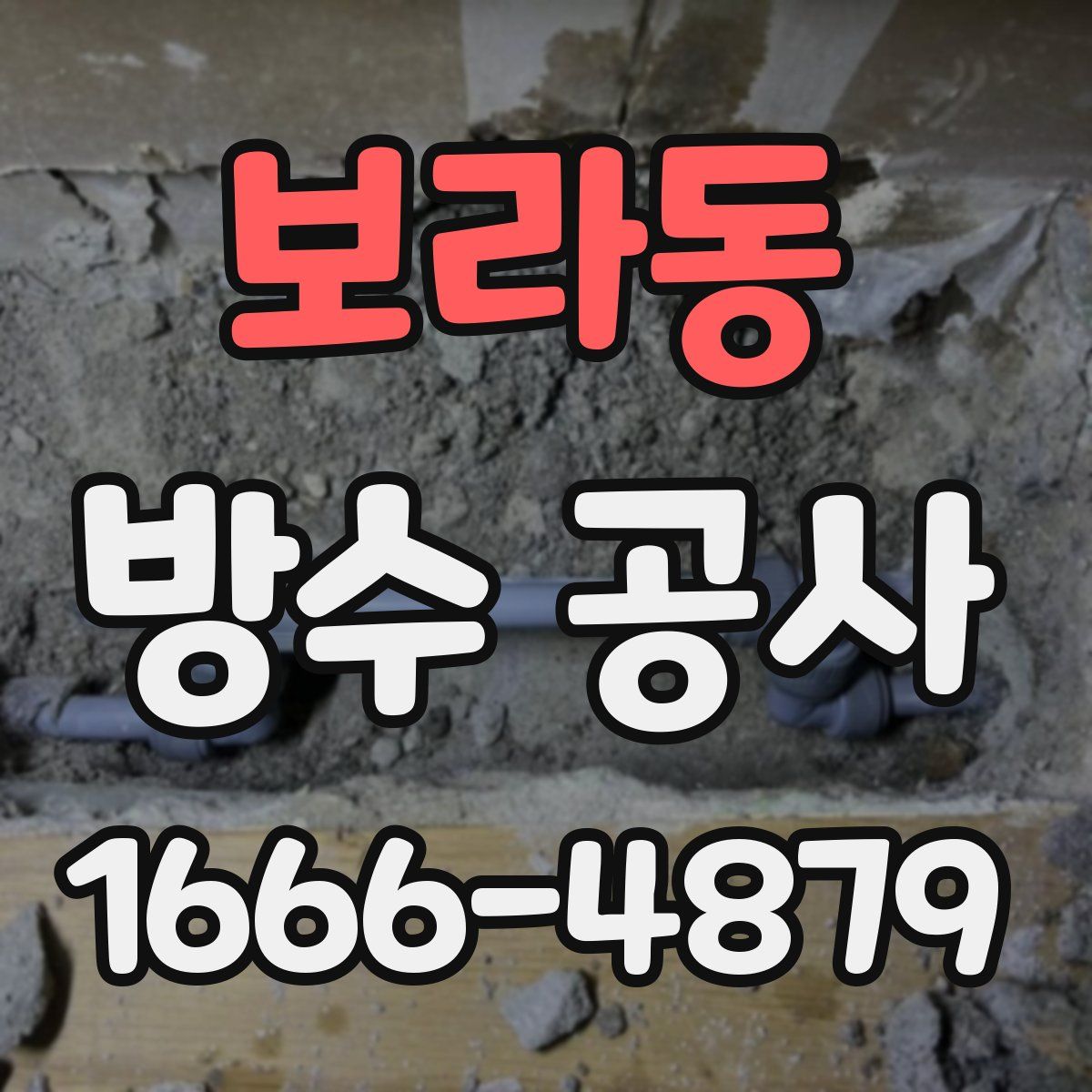보라동 방수 공사