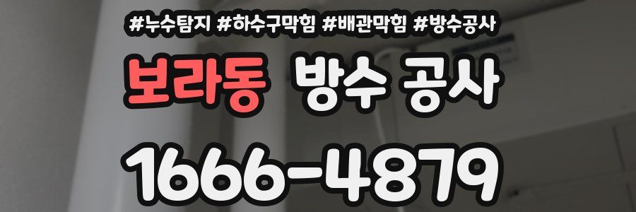 보라동 방수 공사