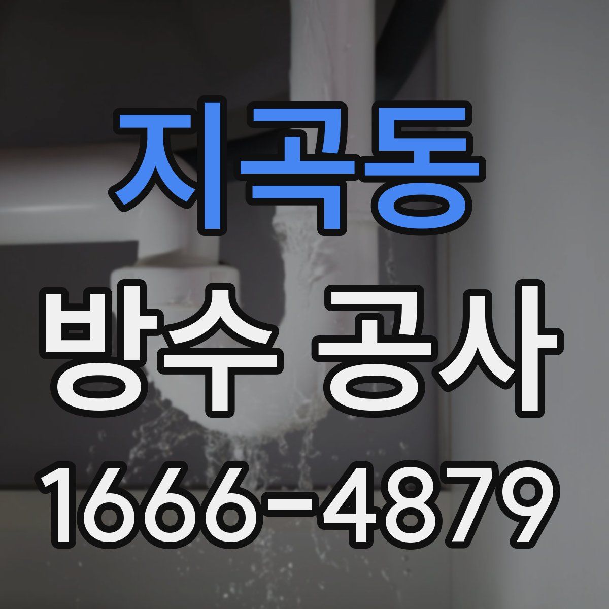 지곡동 방수 공사