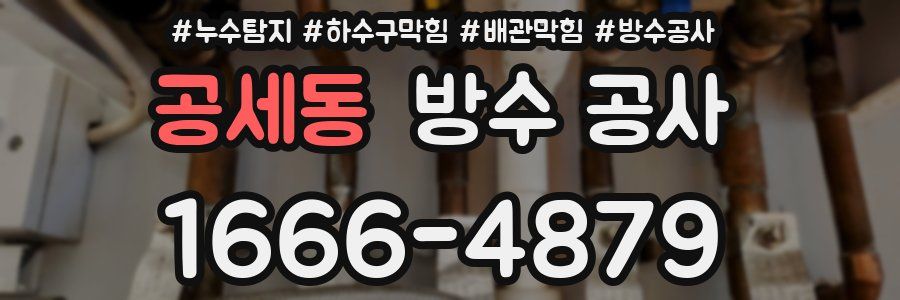 공세동 방수 공사
