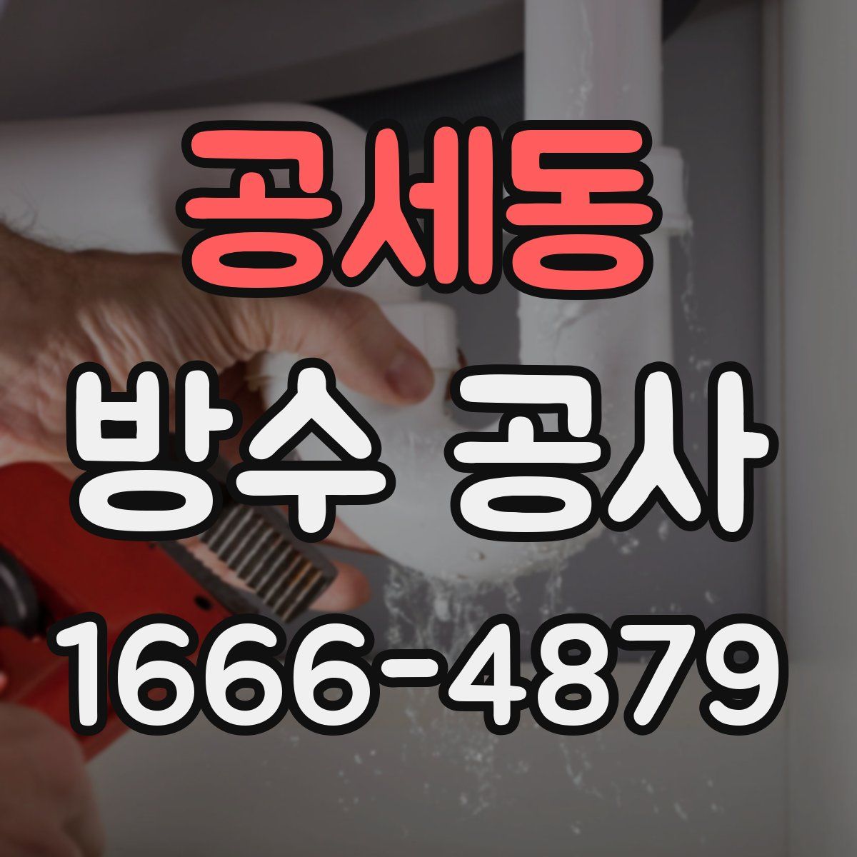 공세동 방수 공사