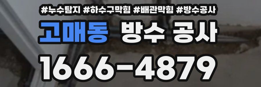 고매동 방수 공사