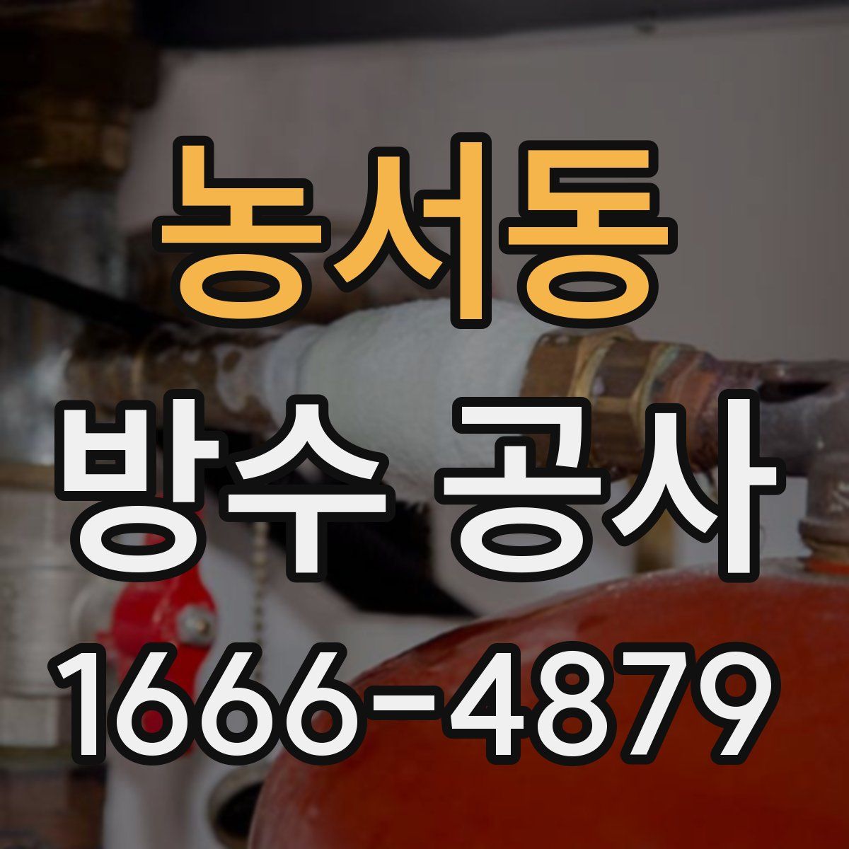 농서동 방수 공사