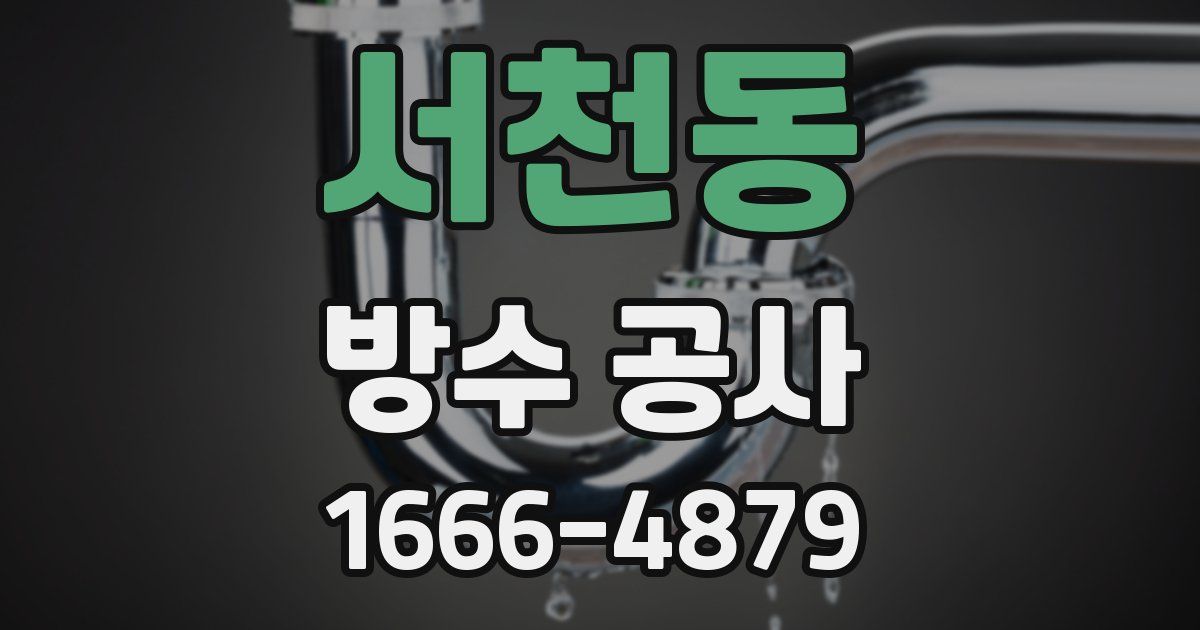 서천동 방수 공사