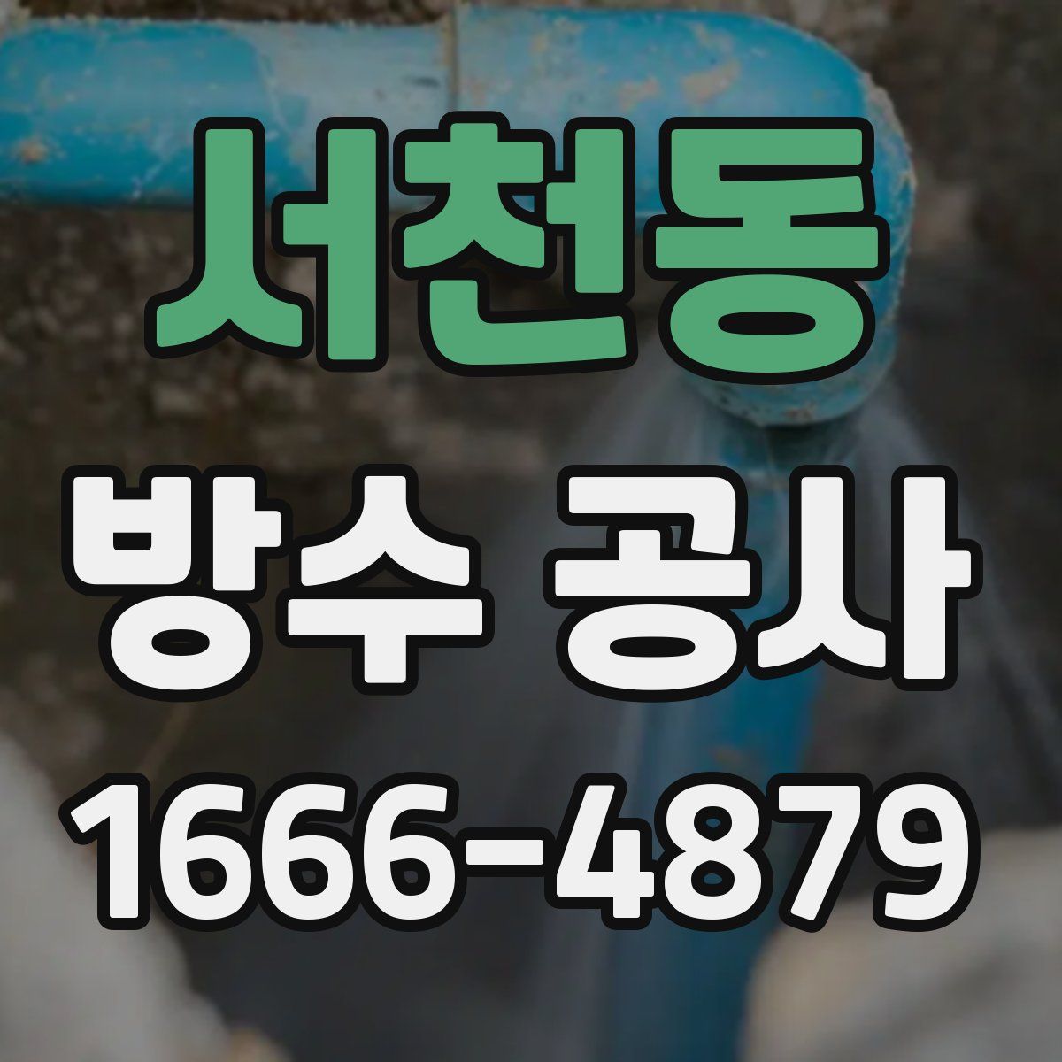 서천동 방수 공사